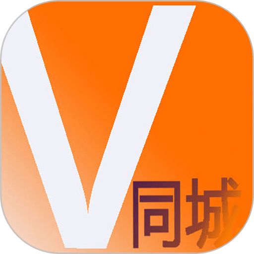 V同城客户端