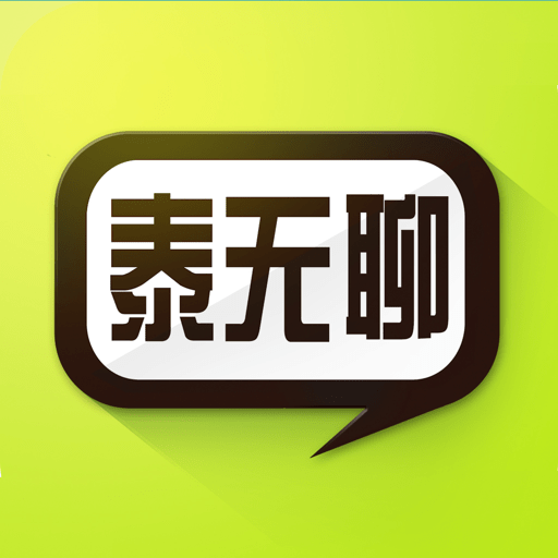 泰无聊手机版