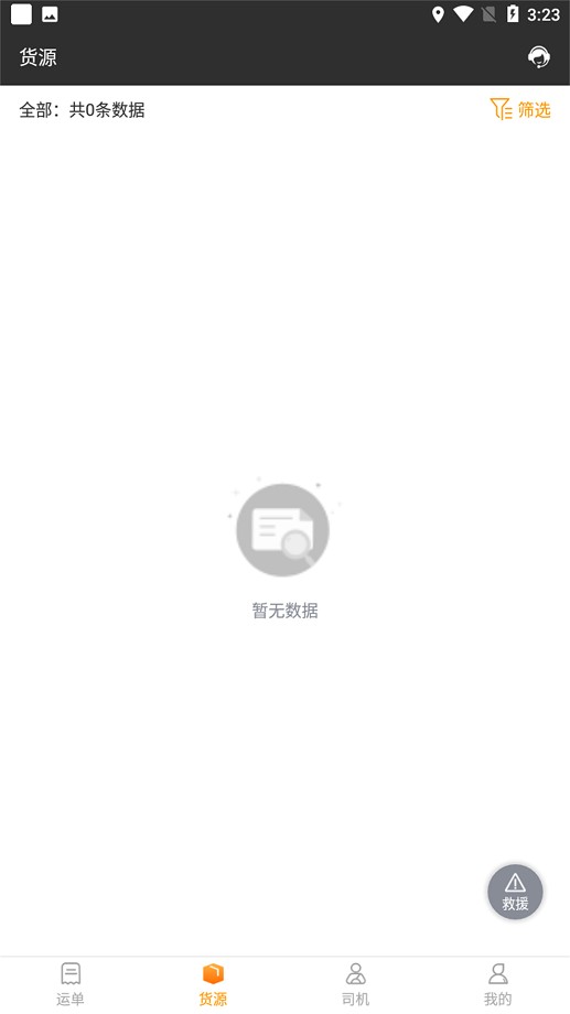 货运快车平台截图1