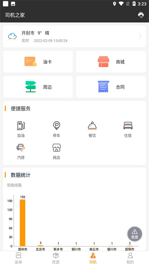 货运快车平台截图3