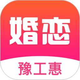 豫工惠婚恋交友平台v3.5.5