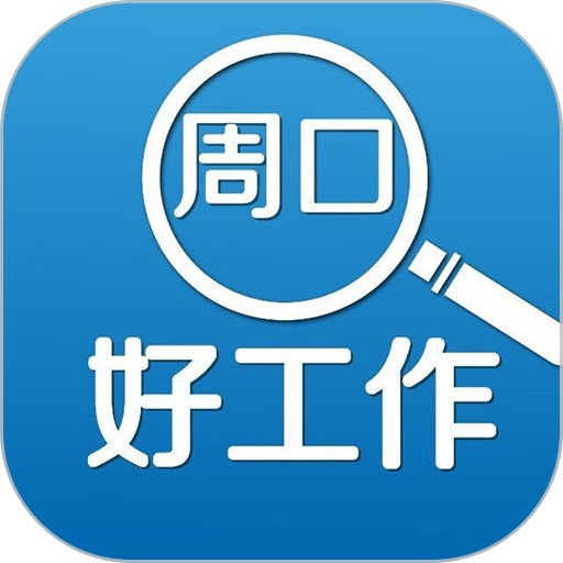 周口好工作最新版
