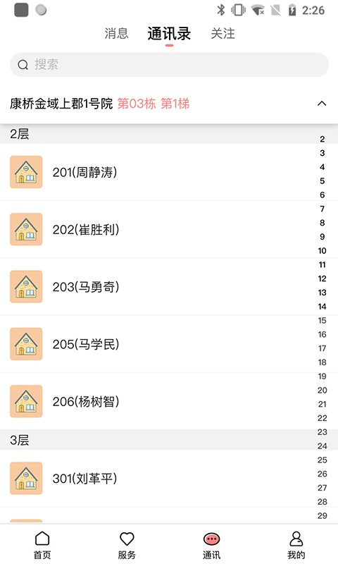 康云管家手机版截图2