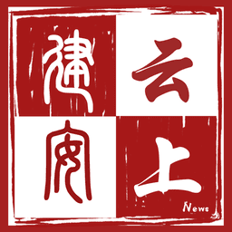 云上建安客户端
