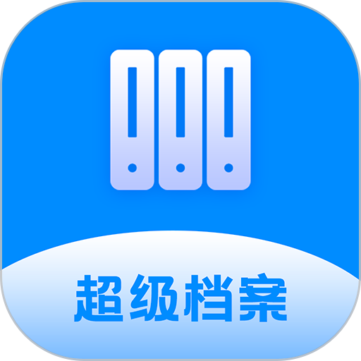 超级档案管理