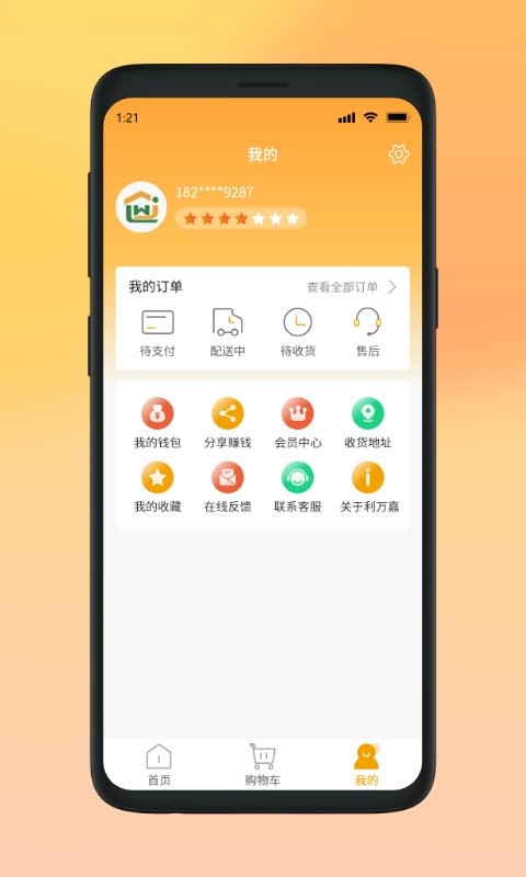 利万嘉商城截图1