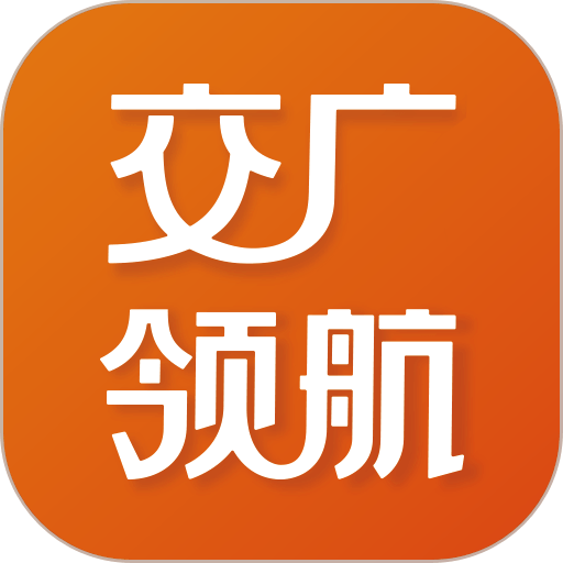 交广领航手机版v4.8.0