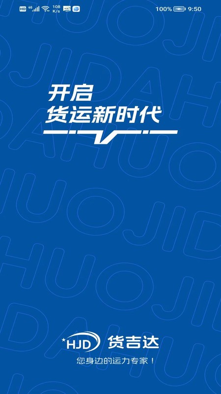 货吉达司机app截图3
