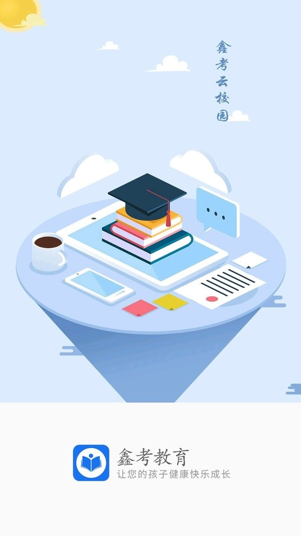 鑫考云校园官方版截图2