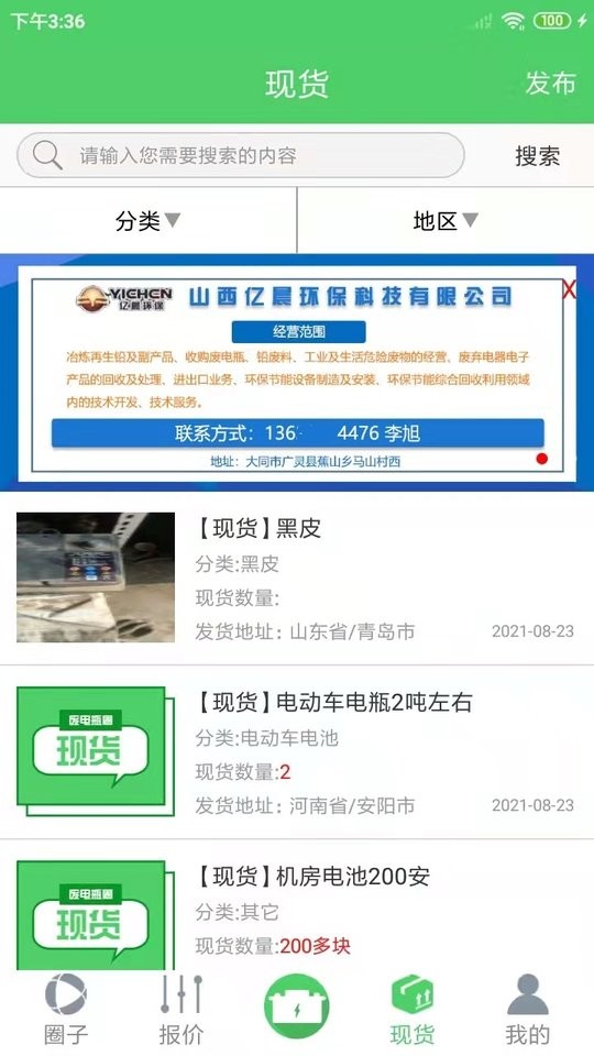 废电瓶圈app截图1