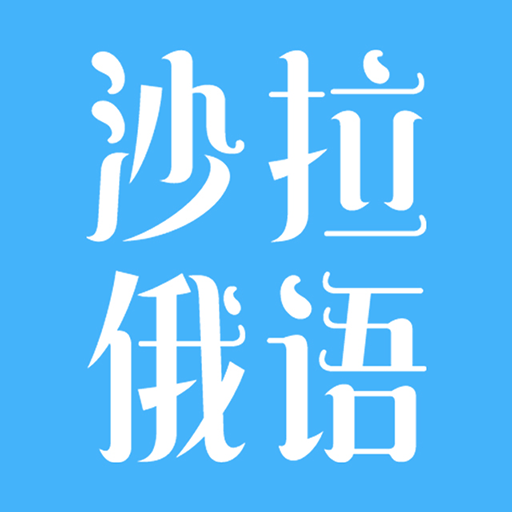沙拉俄语最新版v5.10.65