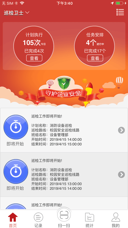 巡检卫士app手机版截图1