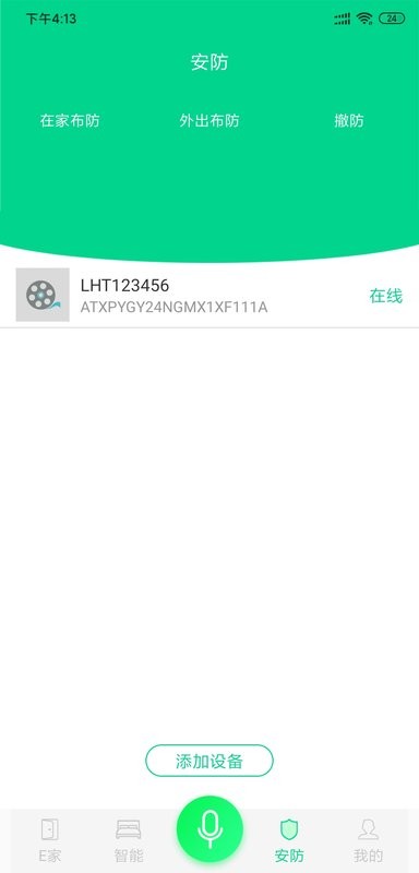 汉的智家系统截图3