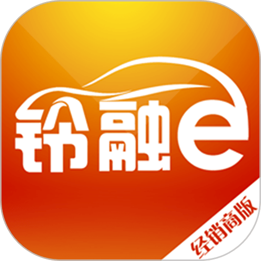 铃融e经销商版软件v5.4.5