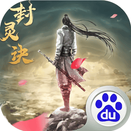 封灵诀游戏最新官方版v1.0.1185