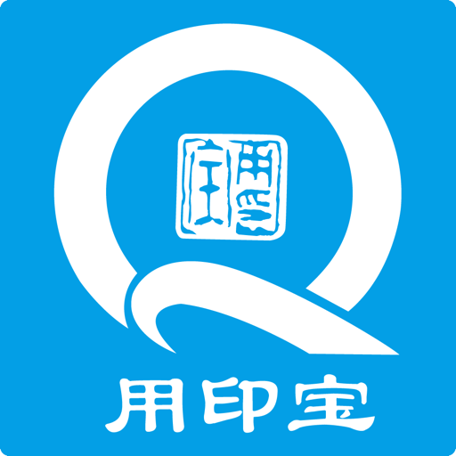 用印宝智能印章v5.2.7