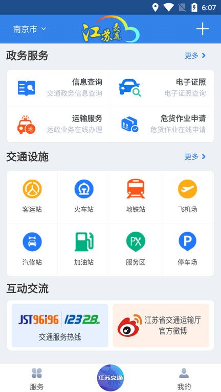 江苏交通云app