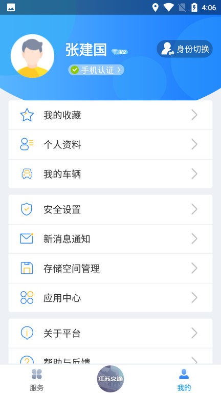 江苏交通云平台手机版截图1