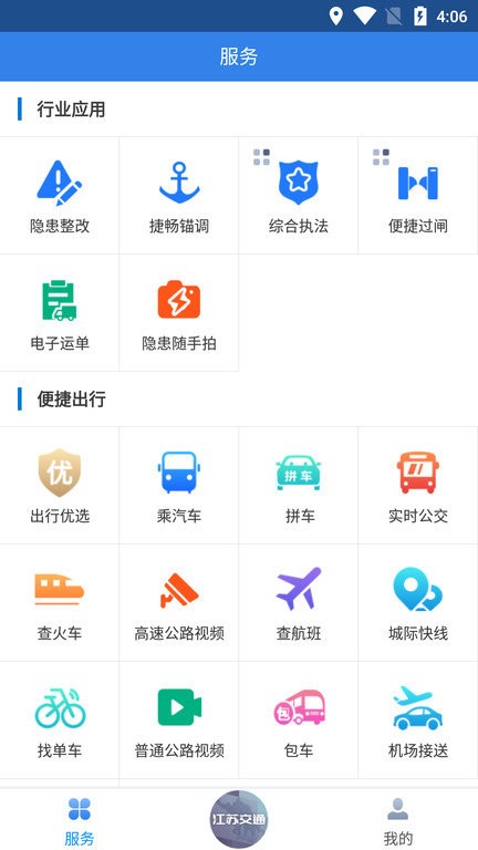 江苏交通云平台手机版截图2