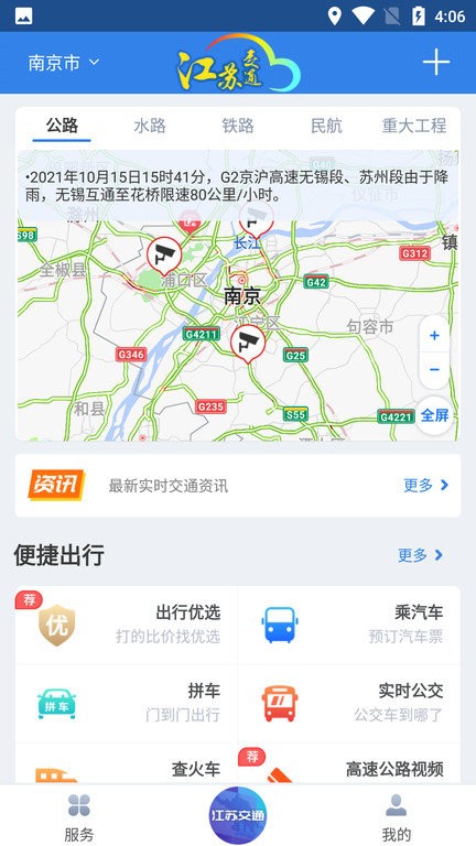 江苏交通云平台手机版截图3