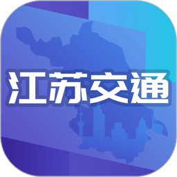 江苏交通云平台手机版v1.8.3