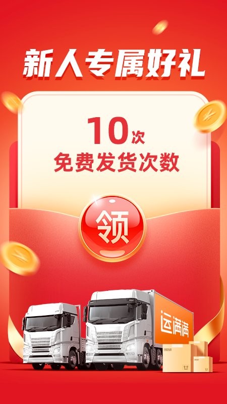 运满满货主手机版截图4