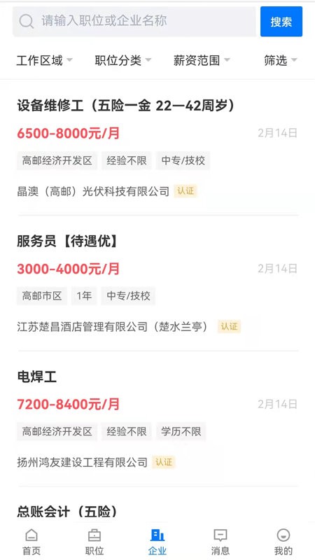 高邮直聘找工作截图1