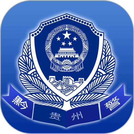 贵州公安最新版本
