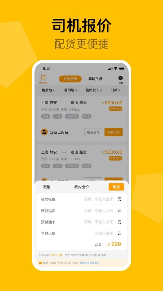 蜂羽司机版客户端截图2