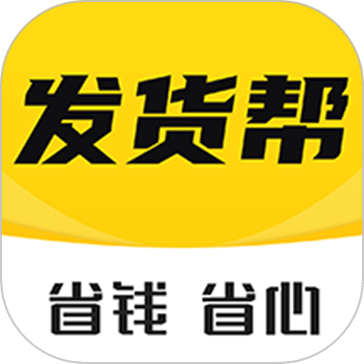 发货帮软件v2.8.4