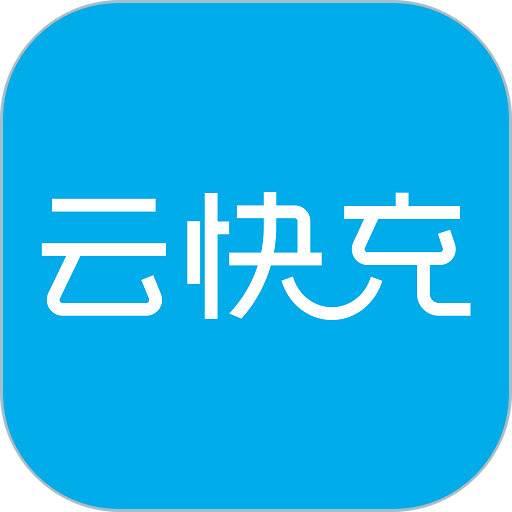 云快充最新版v7.0.5