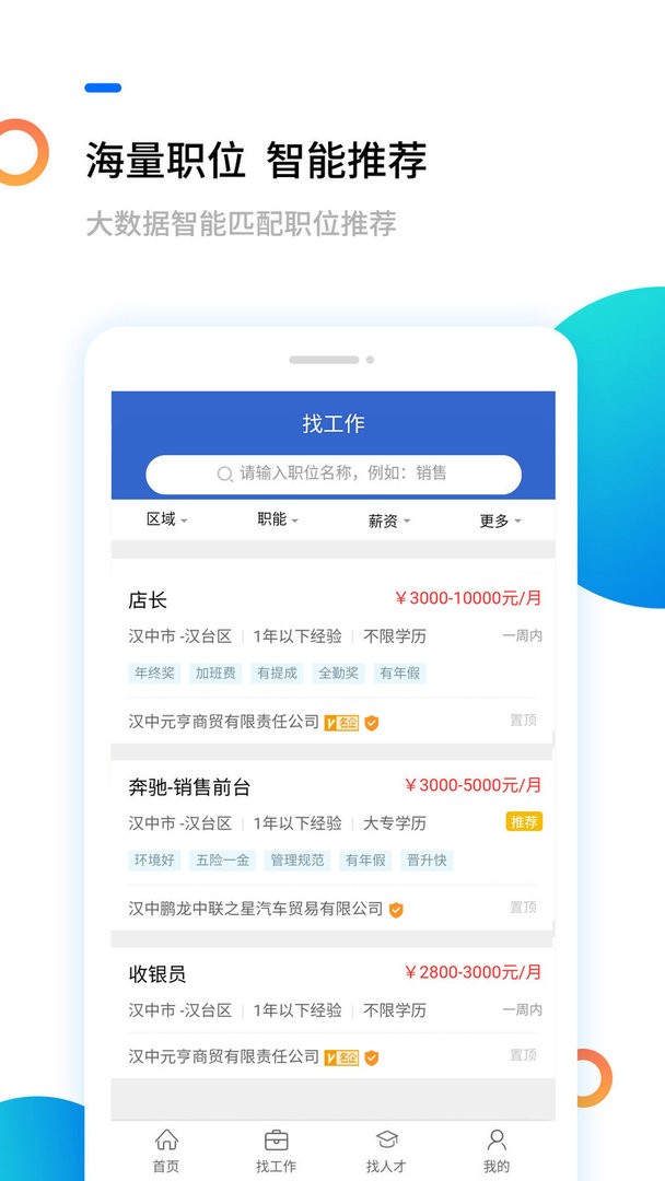 汉中人才网最新版本截图3