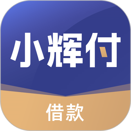 小辉付借款appv1.0.0