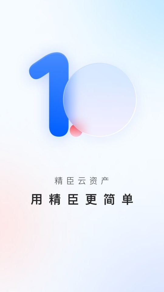 精臣云资产手机版截图2