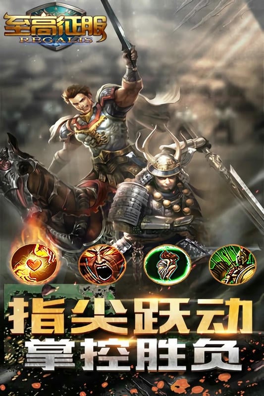 至高征服手游下载