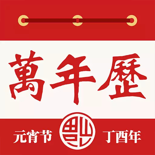 老黄万年历最新版