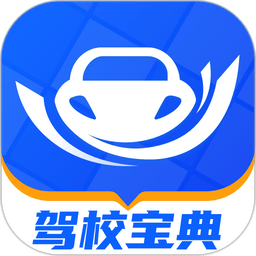 驾校宝典app