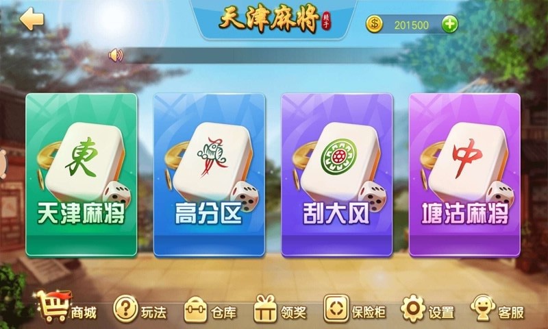 天津麻将官方版截图2