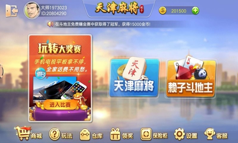 天津麻将官方版截图3