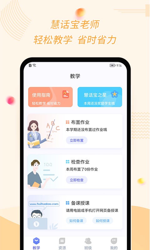 慧话宝老师版app截图3