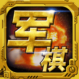 军棋手游