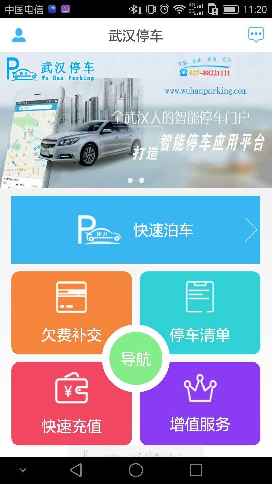 武汉停车app官方下载