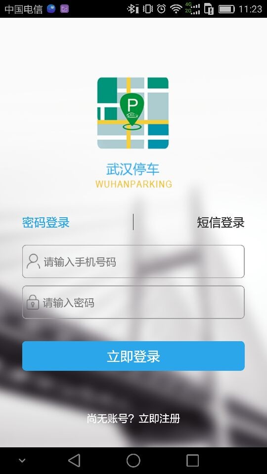武汉停车收费app截图4