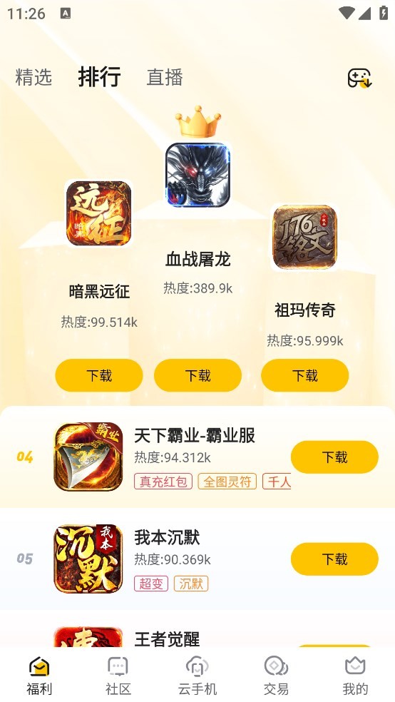 传奇掌中宝游戏盒子截图2