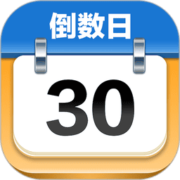 mdays倒数日软件v1.3.5