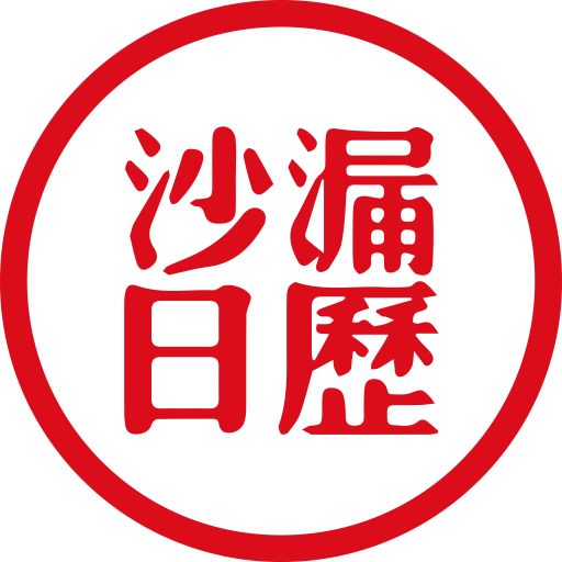 沙漏日历最新版v1.1.9