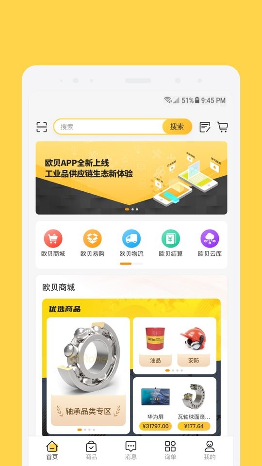 欧贝工业品供应链生态平台截图1