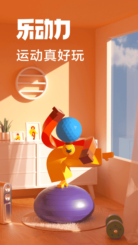 乐动力计步器官方正式版截图3