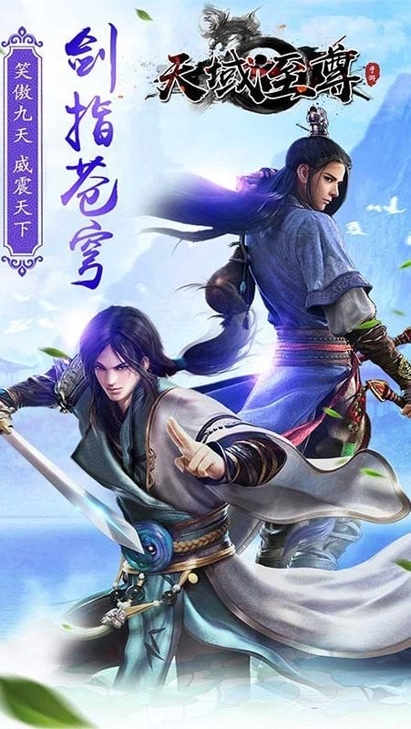 天域至尊手游最新版截图1