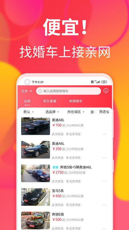 接亲网婚车平台截图1